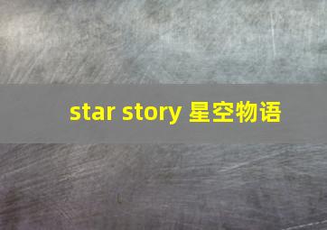 star story 星空物语